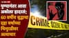 Akola Crime News: पुण्यानंतर आता अकोला हादरलं; 60 वर्षीय वृद्धाचा दहा वर्षांच्या चिमुरडीवर अत्याचार, आई-वडील कामावर जाताच हैवान व्हायचा जागा, मुलीने आपबीती सांगताच सगळेच हादरले
