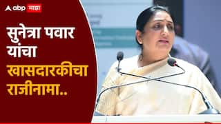 Sunetra Pawar: मोठी बातमी! सुनेत्रा पवार यांचा खासदारकीचा राजीनामा; उपराष्ट्रपतींकडे पत्र सादर, बारामती विजयानंतर तातडीने निर्णय