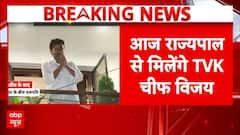 Tamilnadu Election Result: आज राज्यपाल से मिलेंगे TVK Vijay Thalapathy | TVK | Breaking | AIADMK