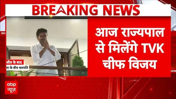 Tamilnadu Election Result: आज राज्यपाल से मिलेंगे TVK Vijay Thalapathy | TVK | Breaking | AIADMK