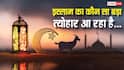 Eid al Adha 2026: मई में इस दिन मनाया जाएगा इस्लाम का बड़ा त्योहार, तैयारियों में जुट जाएं मुसलमान