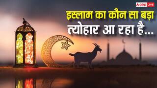 Eid al Adha 2026: मई में इस दिन मनाया जाएगा इस्लाम का बड़ा त्योहार, तैयारियों में जुट जाएं मुसलमान