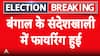 Breaking: Police fired upon in Sandeshkhali, 3 security personnel injured