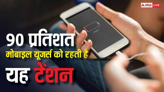 10 में से 9 मोबाइल यूजर्स को रहती है यह चिंता, सर्वे में सामने आई चौंकाने वाली जानकारी 10 में से 9 मोबाइल यूजर्स को रहती है यह चिंता, सर्वे में सामने आई चौंकाने वाली जानकारी