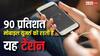 10 में से 9 मोबाइल यूजर्स को रहती है यह चिंता, सर्वे में सामने आई चौंकाने वाली जानकारी