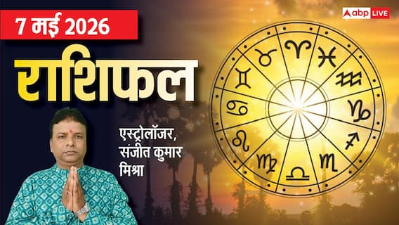 Rashifal 7 May 2026: इन 4 राशियों को मिल सकती है ऑफिस में नई जिम्मेदारी, बढ़ेगा कद, मेष से मीन तक जानें राशिफल Rashifal 7 May 2026: इन 4 राशियों को मिल सकती है ऑफिस में नई जिम्मेदारी, बढ़ेगा कद, मेष से मीन तक जानें राशिफल