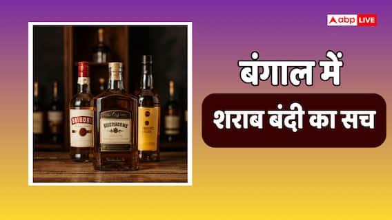 Liquor Ban: बंगाल में शराबबंदी! 30 सितंबर से राज्य में नहीं मिलेगी दारू, दावे पर आया सरकार का बयान Liquor Ban: बंगाल में शराबबंदी! 30 सितंबर से राज्य में नहीं मिलेगी दारू, दावे पर आया सरकार का बयान