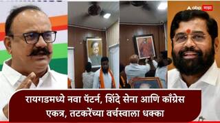Raigad Shivsena Congress Alliance: मोठी बातमी : शिंदेसेना आणि काँग्रेस एकत्र, रायगडमध्ये नवा पॅटर्न, म्हसळा नगरपंचायतीवर  झेंडा फडकताच सुनील तटकरेंचा फोटो हटवला!