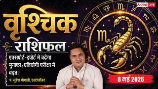 Aaj Ka Vrishchik Rashifal 8 May 2026: वृश्चिक राशि बिजनेस में अंतरराष्ट्रीय सौदों से होगा बड़ा मुनाफा और ससुराल पक्ष से मिलेगा सरप्राइज