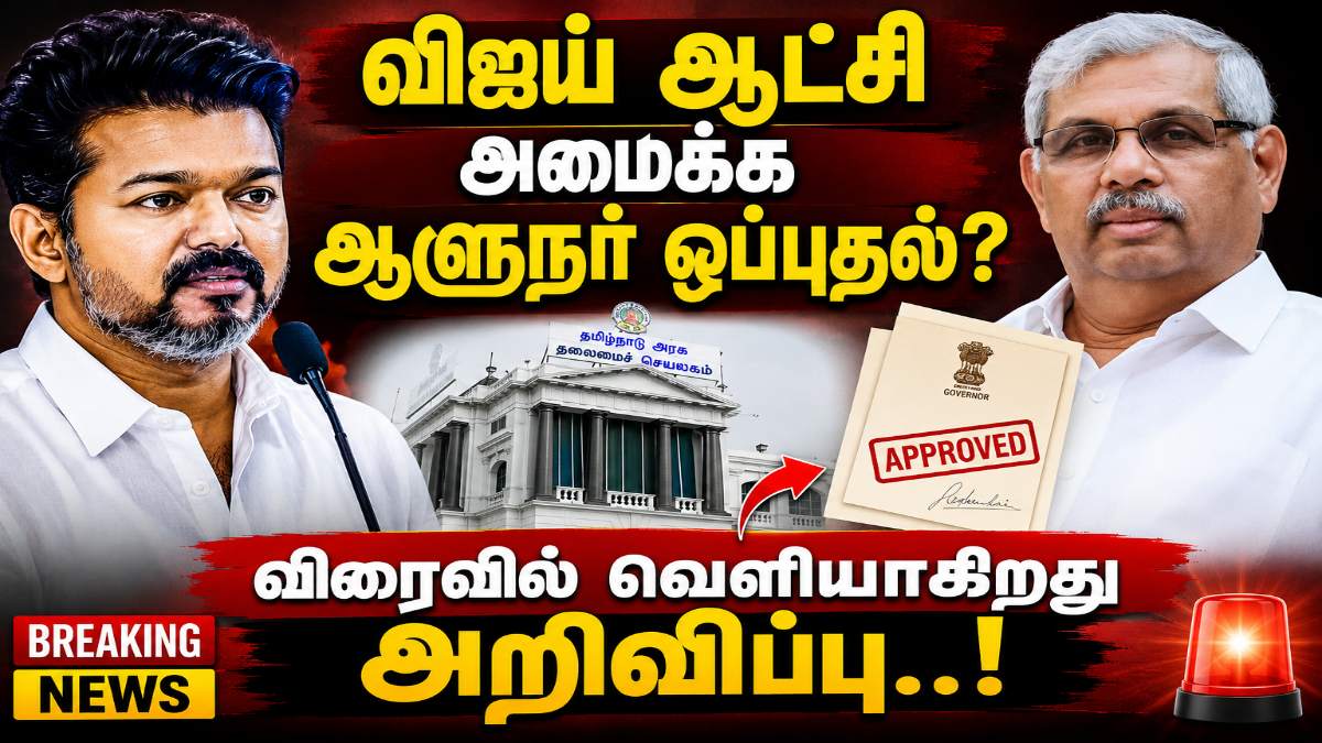Vijay Government : 'விஜய் ஆட்சி அமைக்க ஆளுநர் ஒப்புதல்?’ விரைவில் வெளியாகிறது அறிவிப்பு..!