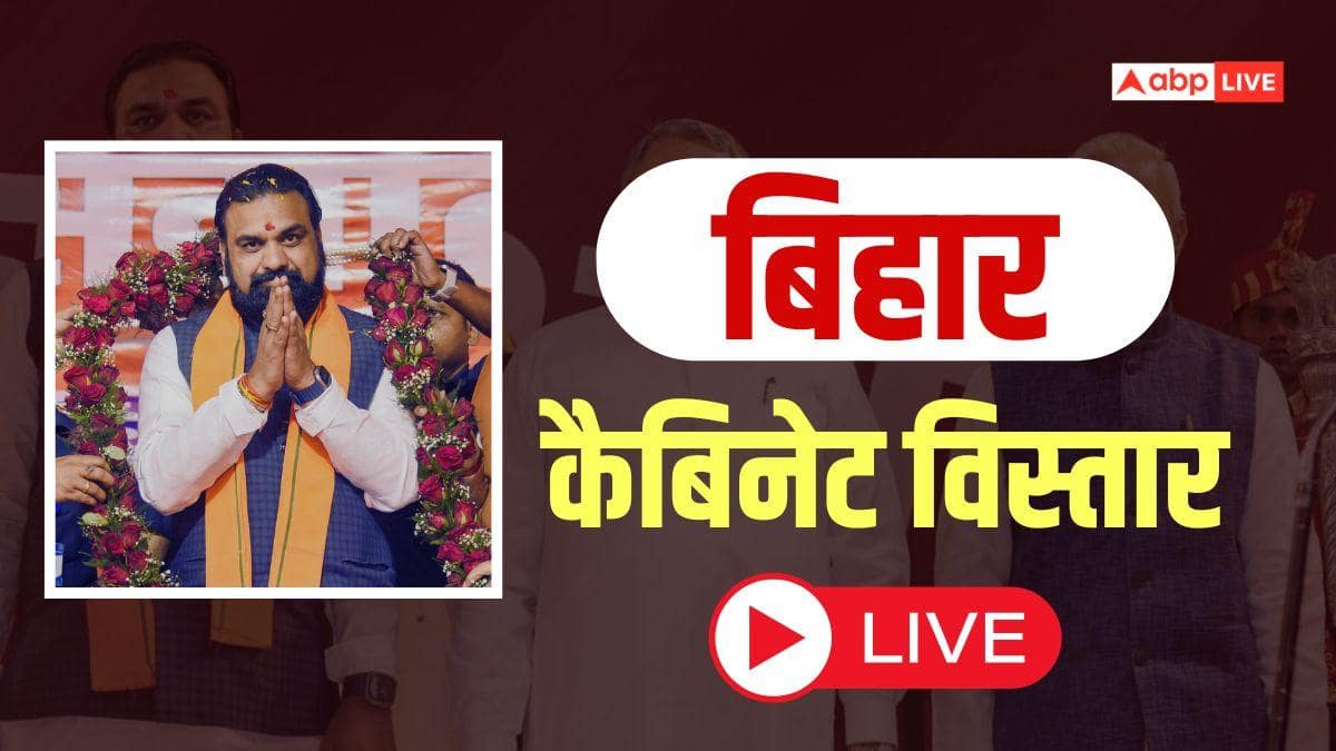 Bihar Cabinet Expansion Live: मंत्री बनने के बाद निशांत कुमार का बड़ा बयान, 'मैं अपने पिता के सिद्धांतों का पालन करूंगा', भड़कीं रोहिणी आचार्य