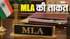 MLA Powers: अपने विधानसभा क्षेत्र का राजा होता है विधायक, दारोगा से लेकर कलेक्टर तक, जानिए किन्हें दे सकता है आदेश?