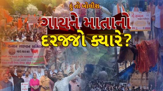 Hun To Bolish : હું તો બોલીશ : ગાયને માતાનો દરજ્જો ક્યારે?