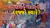 Hun To Bolish : હું તો બોલીશ : ગાયને માતાનો દરજ્જો ક્યારે?