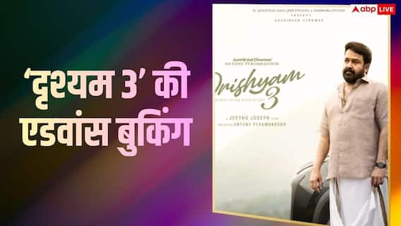 Drishyam 3: बॉक्स ऑफिस पर तूफान लाएगी 'दृश्यम 3', मोहनलाल की फिल्म ने प्री-सेल्स में कर ली इतने करोड़ की कमाई Drishyam 3: बॉक्स ऑफिस पर तूफान लाएगी 'दृश्यम 3', मोहनलाल की फिल्म ने प्री-सेल्स में कर ली इतने करोड़ की कमाई