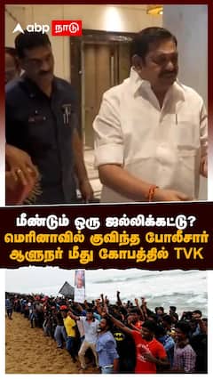 மீண்டும் ஒரு ஜல்லிக்கட்டு? மெரினாவில் குவிந்த போலீசார்! ஆளுநர் மீது கோபத்தில் TVK