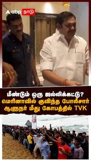 மீண்டும் ஒரு ஜல்லிக்கட்டு? மெரினாவில் குவிந்த போலீசார்! ஆளுநர் மீது கோபத்தில் TVK