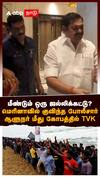 மீண்டும் ஒரு ஜல்லிக்கட்டு? மெரினாவில் குவிந்த போலீசார்! ஆளுநர் மீது கோபத்தில் TVK