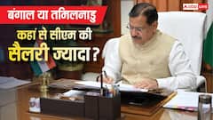 बंगाल या तमिलनाडु, किस राज्य के सीएम को ज्यादा मिलती है सैलरी?