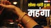Gold-Silver Rate: महंगा हुआ सोना, जानें 22 कैरेट के गहने बनवाने में आज प्रति 10 ग्राम कितना पड़ेगा खर्च?