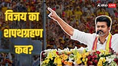 तमिलनाडु में कब बनेगी नई सरकार? विजय की शपथग्रहण में फंसा पेच, TVK चीफ की प्रोटोकॉल सिक्योरिटी ली गई वापस