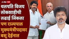 थलपति विजयला राज्यपालांनी पुन्हा रिकाम्या हातीच माघारी पाठवलं, सत्तास्थापनेसाठी तीच अट सांगितली, आता टीव्हीके काय करणार?