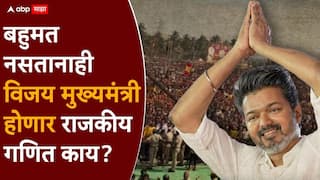 Thalapathy Vijay : बहुमत नसतानाही, केवळ 108 आमदारांच्या जीवावर थलापती विजय मुख्यमंत्री होऊ शकतो... कसं? जाणून घ्या समीकरण