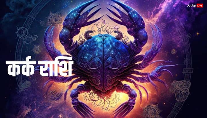 कर्क राशि: चौथे भाव में मंगल का प्रभाव पुरानी समस्याओं से राहत दिलाएगा घर-परिवार में सुख-शांति और आर्थिक स्थिति में सुधार के संकेत मिल रहे हैं.