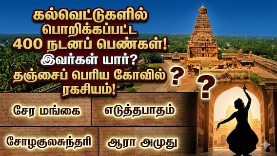 400 ஆடல் அழகிகளின் பெயர்கள்... தஞ்சாவூர் பெரிய கோயில் கல்வெட்டுகளில் இடம்பிடிப்பு 400 ஆடல் அழகிகளின் பெயர்கள்... தஞ்சாவூர் பெரிய கோயில் கல்வெட்டுகளில் இடம்பிடிப்பு