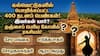 400 ஆடல் அழகிகளின் பெயர்கள்... தஞ்சாவூர் பெரிய கோயில் கல்வெட்டுகளில் இடம்பிடிப்பு