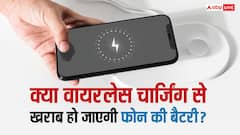 क्या Wireless Charging से खराब हो जाती है फोन की बैटरी? यहां जान लें सच