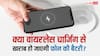 क्या Wireless Charging से खराब हो जाती है फोन की बैटरी? यहां जान लें सच