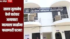 धक्कादायक! सावत्र मुलानेच केले वारंवार अत्याचार, 26 वर्षीय विवाहितेचे गंभीर आरोप, महिला गर्भवती 