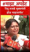 Sushma Andhare On Ritu Tawade : रितू तावडे मुख्यमंत्री होऊ पाहातायेत, सुषमा अंधारे यांचा टोला