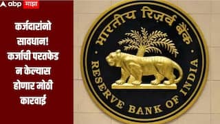 कर्जदारांनो सावधान! कर्जाची परतफेड न केल्यास होणार मोठी कारवाई, RBI ने जाहीर केली कठोर नियमावली, जाणून घ्या सविस्तर माहिती