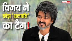 क्या विजय ने छोड़ दिया 'थलपति' का टैग? 'जन नायकन' में 'मुख्यमंत्री' वाला टाइटल कार्ड देख फैंस के उड़े होश!