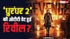 Dhurandhar 2 OTT Release Date: 'धुरंधर 2' की ओटीटी रिलीज डेट आई सामने? कोर्ट केस से मिला हिंट
