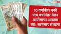 8th Pay Commission:  आता 10 वर्ष थांबायला नको, 5 वर्षांमध्येच वेतन आयोगाचं पुनरावलोकन करा, कामगार संघटनांची मोठी मागणी 