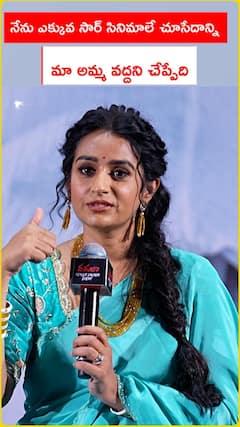 మా అమ్మ సినిమాలు వద్దని చెప్పేది..
