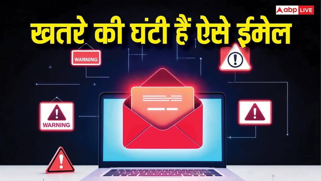 ऐसे ईमेल हैं खतरे की घंटी, इनबॉक्स में नजर आए तो हो जाएं अलर्ट