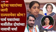 सुनेत्रा पवार राष्ट्रवादी काँग्रेसमधील महत्त्वाची पदं भरणार; महिला आयोग, प्रदेशाध्यक्षपदासाठी सहा नावं चर्चेत