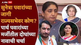 NCP Rajya Sabha Candidate: सुनेत्रा पवार राष्ट्रवादी काँग्रेसमधील महत्त्वाची पदं भरणार; महिला आयोग, प्रदेशाध्यक्षपदासाठी सहा नावं चर्चेत
