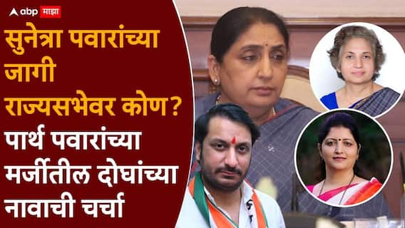 NCP Rajya Sabha Candidate: सुनेत्रा पवार राष्ट्रवादी काँग्रेसमधील महत्त्वाची पदं भरणार; महिला आयोग, प्रदेशाध्यक्षपदासाठी सहा नावं चर्चेत NCP Rajya Sabha Candidate: सुनेत्रा पवार राष्ट्रवादी काँग्रेसमधील महत्त्वाची पदं भरणार; महिला आयोग, प्रदेशाध्यक्षपदासाठी सहा नावं चर्चेत