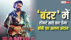 'बंदर' का धमाकेदार टीजर रिलीज, बॉबी देओल के अलग अंदाज ने खड़े किए रोंगटे