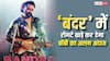 Bander Teaser Out: 'बंदर' का धमाकेदार टीजर रिलीज, बॉबी देओल के अलग अंदाज ने खड़े किए रोंगटे, लोग बोले- 'पैसा वसूल मैडनेस'