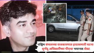 West Bengal Suvendu Adhikari PA Shot Dead: बंगालमध्ये शुभेंदू अधिकारींच्या पीएला गोळ्या घालून संपवलं, ममता बॅनर्जींच्या तृणमूल काँग्रेसची पहिली प्रतिक्रिया