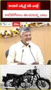 రాయల్ ఎన్ఫీల్డ్ ఏపీ ఎంట్రీ కాలేజీరోజులు తలచుకున్న బాబు.