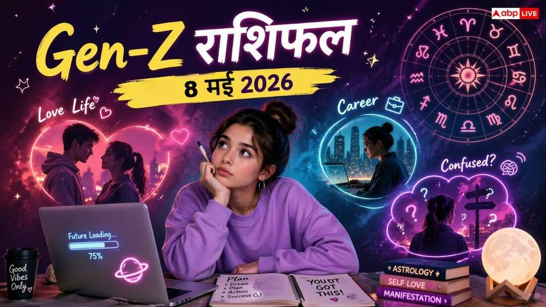 Gen-Z राशिफल 8 मई 2026: मेष और वृष राशि वालों का होगा ‘Major Flex’, क्या कर्क राशि को चाहिए ‘Fi