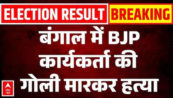 Basirhat में खूनी संघर्ष! झंडा लगाने पर BJP कार्यकर्ता को मारी गोली | West Bengal Result | Mamata
