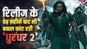 Dhurandhar 2 BO Day 49: नई फिल्मों के आगे भी 'धुरंधर 2' दिखा रही पूरा दम, 49वें दिन भी धड़ल्ले से छाप डाले इतने नोट